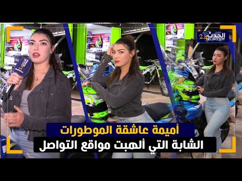 اول خروج اعلامي على الحدث24 لشابة الجميلة أميمة التي اشعلت مواقع التواصل الإجتماعي 