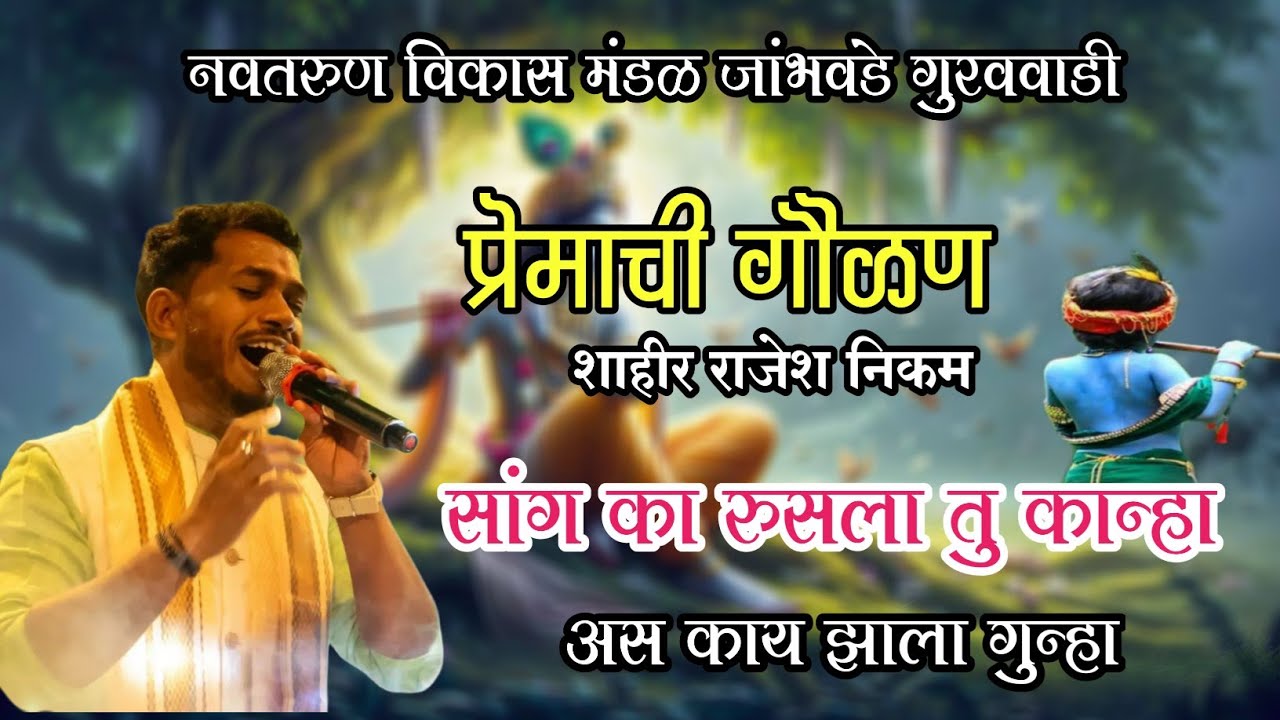 प्रेमाची गौळण 💥 शाहीर राजेश निकम 💥 सांग का रुसला तु कान्हा अस काय झाला गुन्हा 💥Shahir Rajesh Nikam