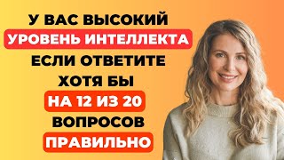 видео: Викторина на знания #16. Проверьте интеллект! #тест #викторина #тестнаэрудицию картинка: Викторина на знания #16. Проверьте интеллект! #тест #викторина #тестнаэрудицию