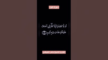 تلاوة عطرة من سورة هود