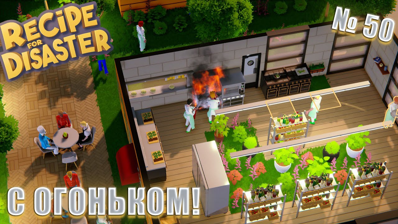 ДОЖДИ, ПОЖАРЫ И ЗАТОПЛЕНИЯ! Recipe For Disaster ep 50