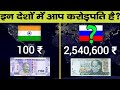 इन देशों में आप करोड़पति है | Countries with Highest Indian Currency Value | Cheapest  Countries