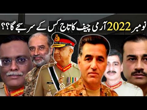 Who will be the next Army Chief of Pakistan Army? کون ہوگا پاکستان آرمی کا نیا سربراہ؟
