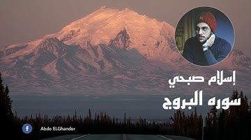 سورة البروج | القارئ اسلام صبحي - Islam Sobhi (إسلام صبحي) | Sourate Al Buruj
