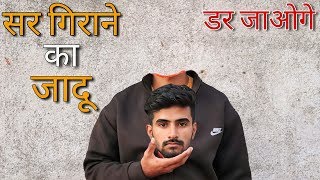 सर गिराने वाला जादू सीखे Magic Tricks in Hindi