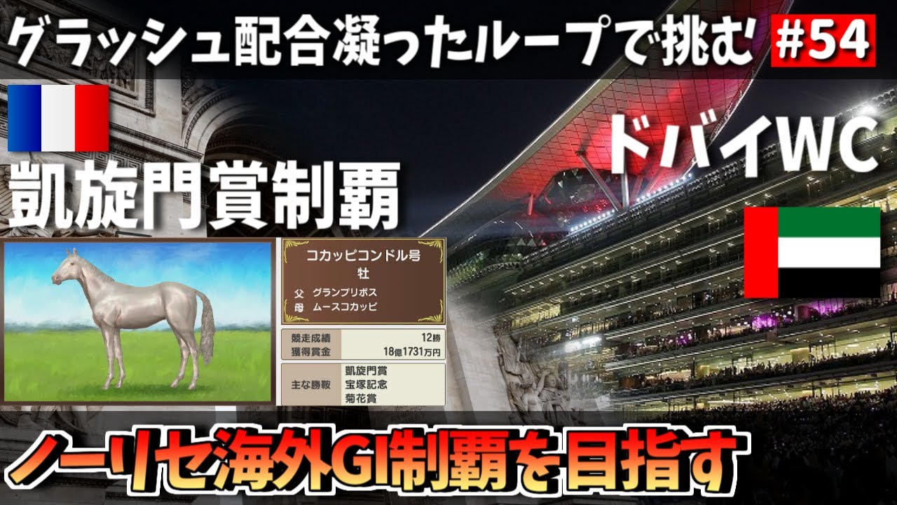 最高獲得賞金達成】グラッシュ配合凝ったループ海外GIを目指す#54 
