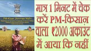 PM Kisan ka paisa kaise check kare | PM Kisan samman yojana ka paisa kaise check kare | PM kisan screenshot 5