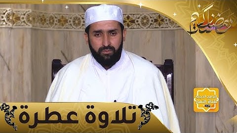 تلاوة عطرة: آيات بينات من كتاب الله مع الشيخ أحمد شاوش