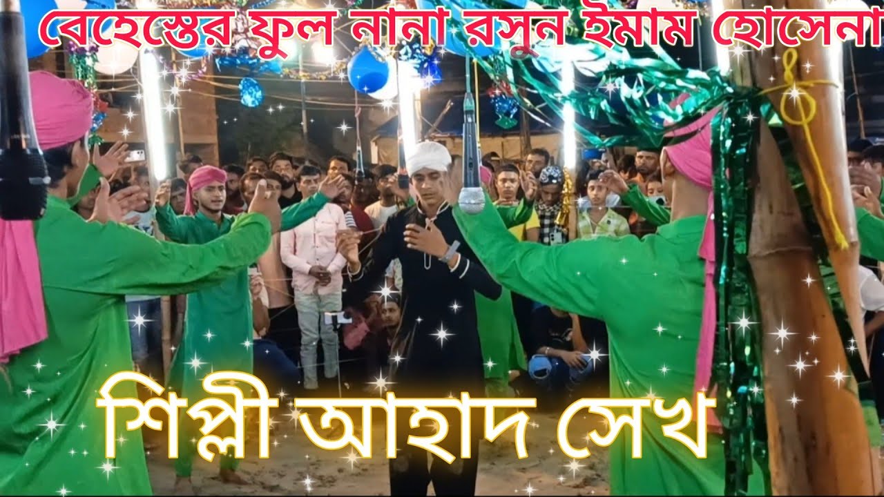 বেহেস্তের ফুল নানা রসুল ইমাম হোসেনা।শিপ্লী আহাদ সেখ 