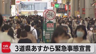 北海道・岡山・広島　あすから緊急事態宣言（2021年5月15日）