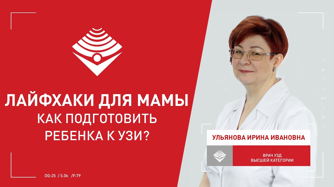 Как подготовить ребенка к УЗИ? Лайфхаки для мамы
