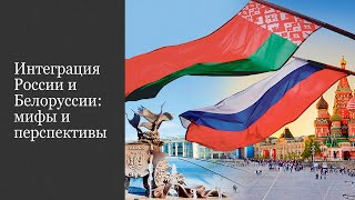 Интеграция России и Белоруссии: мифы и  перспективы