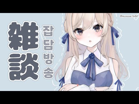 【雑談】 근황 이야기 わちゃわちゃ 【 NIJISANJI KR / Nagi 】