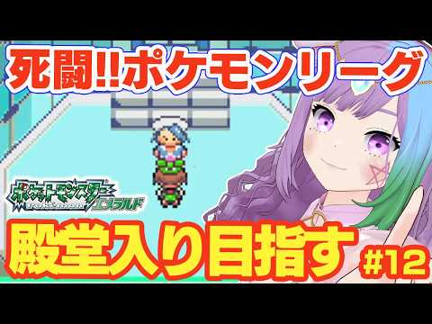 【ポケモンRS】ついにポケモンリーグ！完全初見！ルビサファの完全版『ポケットモンスター エメラルド』に挑戦！＃12【レトロゲーム】【ゲームボーイアドバンス/GBA】【ゲーム実況】