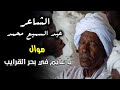 موال يا عايم فى بحر القرايب , بصوت الشاعر عبدالسميع محمد موال يا عايم فى بحر القرايب , بصوت الشاعر عبدالسميع محمد