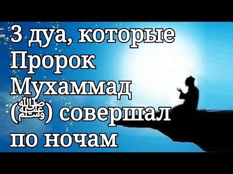 СЛУШАЙТЕ ДУА ''ПЕРЕД СНОМ'' - ЛЕКАРСТВО ОТ БЕССОННИЦЫ, СПОКОЙНОЙ СОН, КАЖДУЮ НОЧЬ