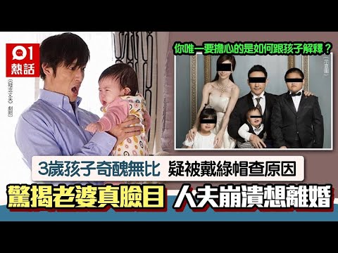 丈夫見3歲孩奇醜無比恐戴綠帽　驚揭靚老婆「真臉目」　崩潰想離婚｜01熱話｜婚姻｜夫妻關係｜台灣｜帽事
