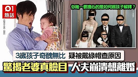 夫見3歲孩奇醜無比恐戴綠帽　驚揭靚老婆「真臉目」　崩潰想離婚｜01熱話｜婚姻｜夫妻關係｜台灣 - 天天要聞