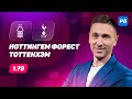 Ноттингем Форест - Тоттенхэм. Прогноз Слицкого