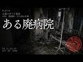 【怪談朗読】ある廃病院の話｜触れてはいけないもの【怖い話】千年怪談:RE【sheep】