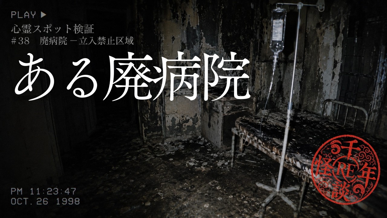 【怪談朗読】ある廃病院の話｜触れてはいけないもの【怖い話】千年怪談:RE【sheep】