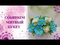 Собираю корзинку в мятном цвете. поболтушки.