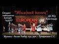 Убыхский танец - Студия кавказских танцев "Нарт" (European Cup of Dance Show)