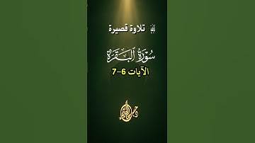 تلاوة خاشعة | سورة البقرة | الآيتين 6-7