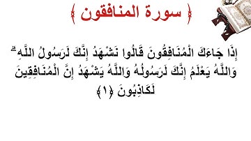 سورة المنافقون الأية 1