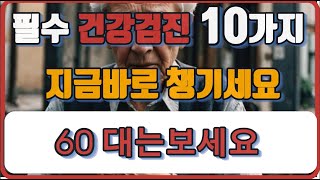 60대 필수 건강검진 10가지! 지금 바로 챙기세요