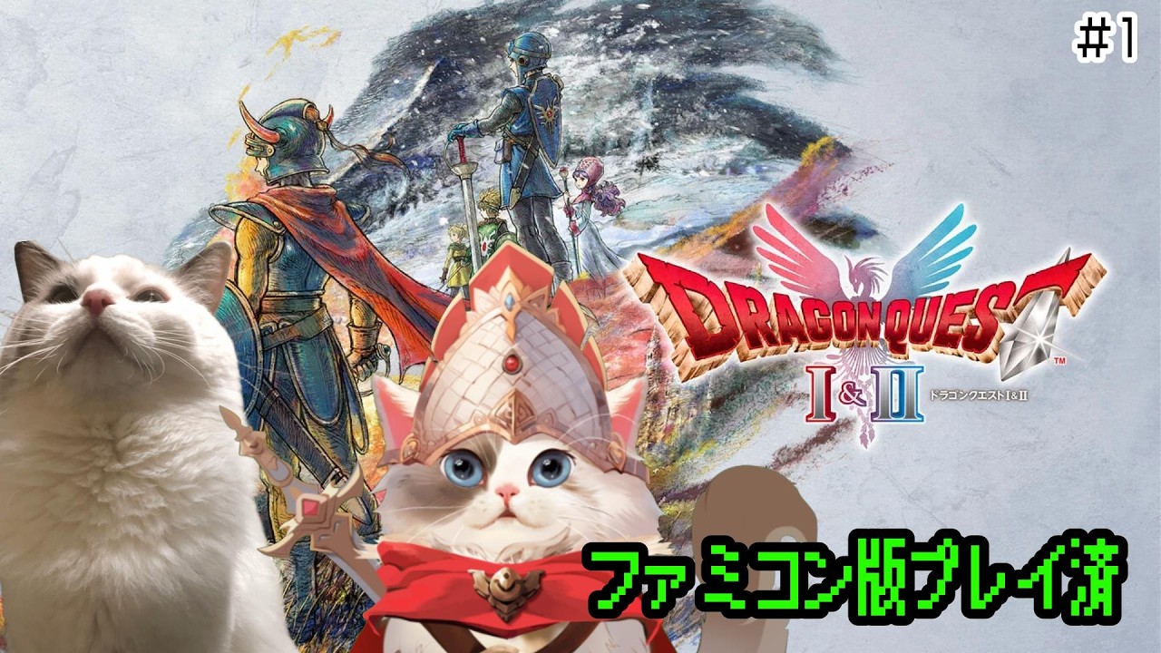【HD-2D版ドラゴンクエストⅠ＆Ⅱ】ドラクエ１・２リメイクやるよ ＃1【#ケモノ系Vtuber】