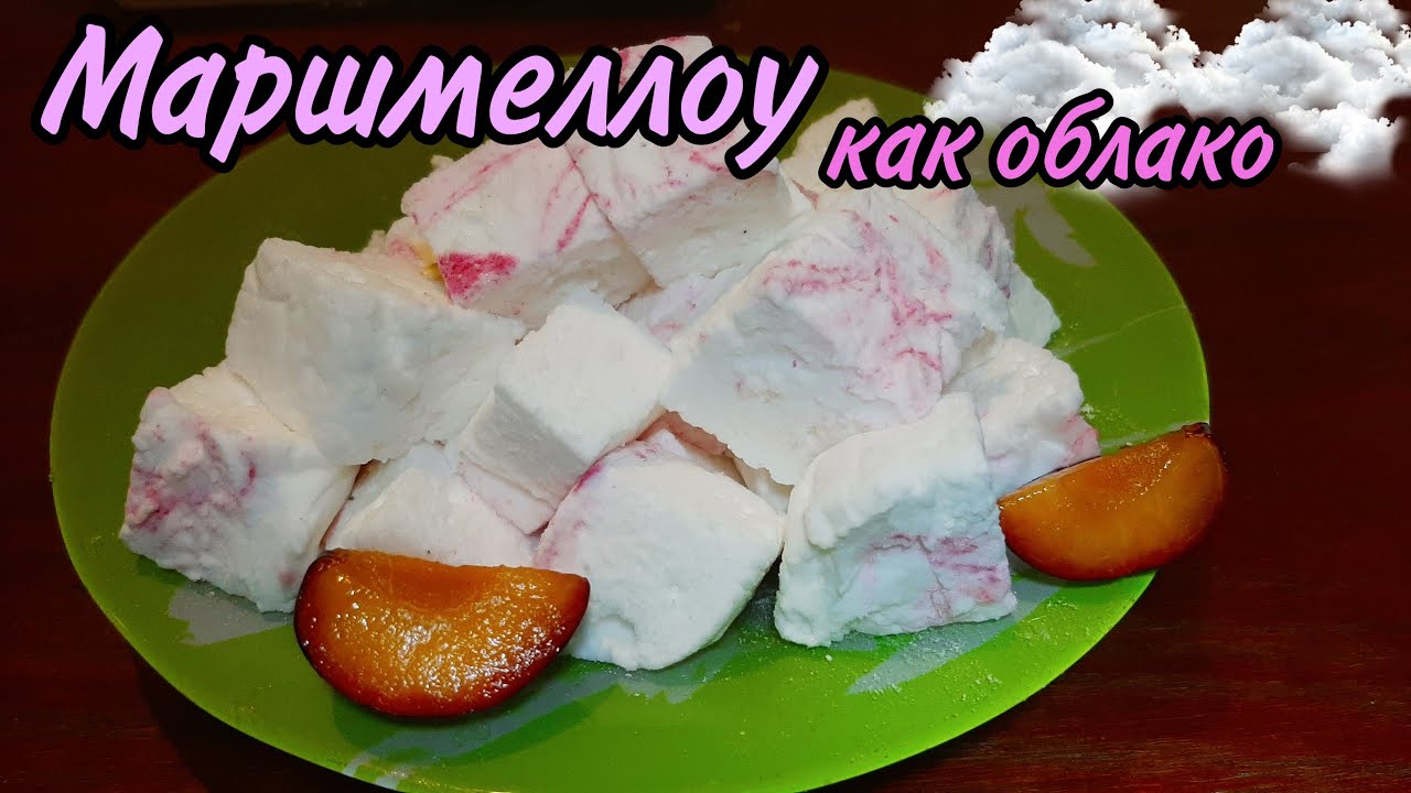 Зефирки МАРШМЕЛЛОУ ☆ 3 ингредиента | Мягкие, пружинистые и очень ...