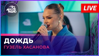 Премьера! Гузель Хасанова - Дождь (LIVE @ Авторадио)