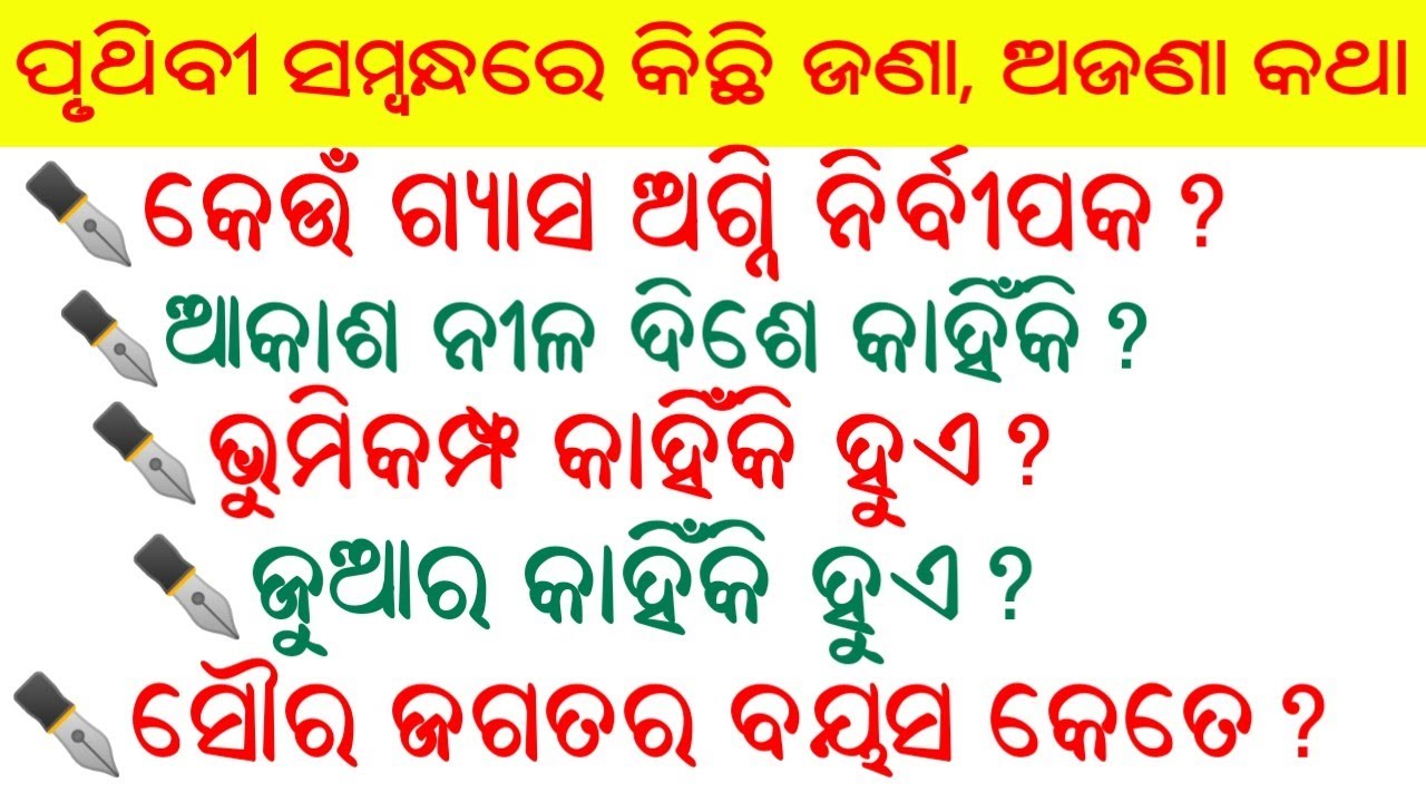 Odia General Knowledge ।। Our Earth 🌎।। General Knowledge in Odia - YouTube
