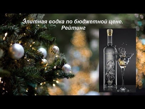 Элитная водка по бюджетной цене. Рейтинг