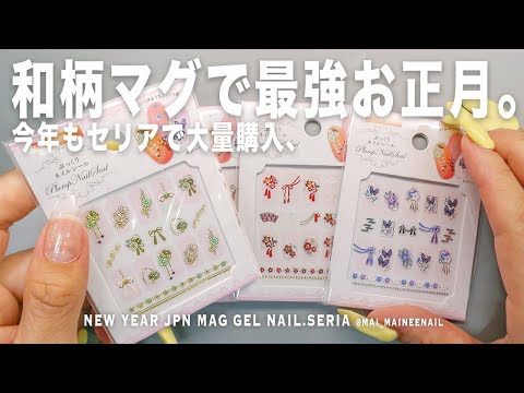 今年はセリアで和柄マグが最強お正月すぎて全部スーパー可愛くてたまらんよ。貼るだけ簡単で便利すぎる年越し。【マイニーネイル】