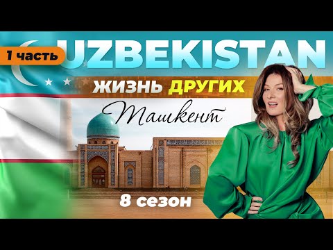 Ташкент - Узбекистан - часть 1 | Жизнь других | 30.04.2023