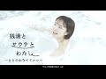 銭湯とサウナとわたし テルメ末広編 Short ver.