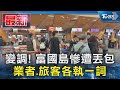 變調! 富國島慘遭丟包 業者.旅客各執一詞｜TVBS新聞 @TVBSNEWS01