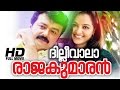 Dilliwala Rajakumaran Malayalam Full Movie | Evergreen Malayalam movie | Jayaram | Manju Warrier