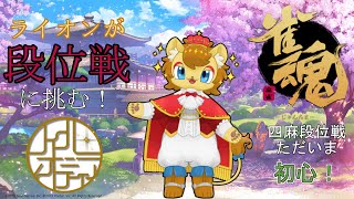 【#雀魂】ライオンのよちよち麻雀　四麻段位戦編　初心の章　その3【段位戦】