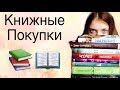 Книжные покупки 📚