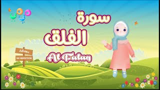 سورة الفلق -حفظ سورة الفلق للأطفال -أفضل طريقة لتعليم القرآن للأطفال  Surah Al Falaq -Quran for Kids