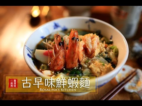 【蘿潔塔的廚房】古早味鮮蝦麵，無添加，好好吃。小時候泡麵的記憶，原來可以自己煮呢！