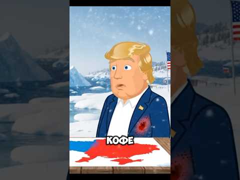 Путин и Трамп делят Украину без Зе! #Путин #Трамп #Veo3 #политика #Украина #Alaska #юмор #мультфильм