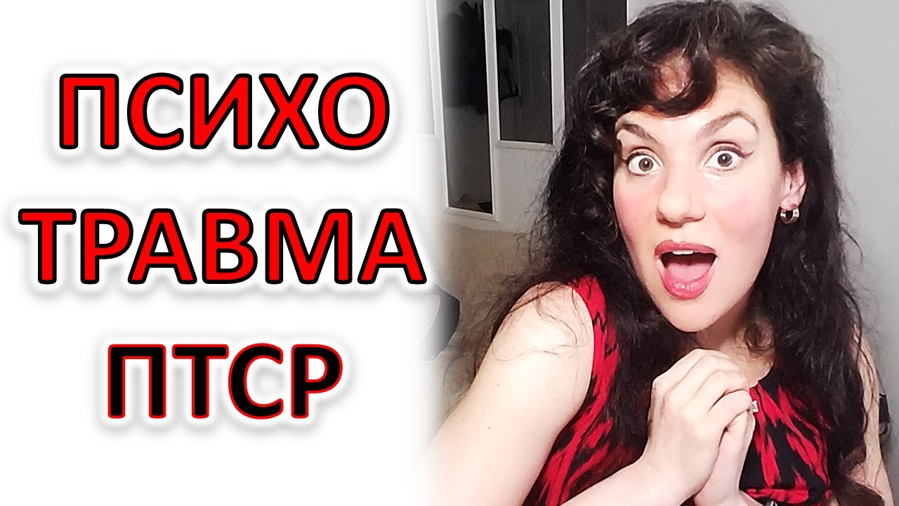 ПСИХОЛОГИЧЕСКАЯ ТРАВМА И ПТСР