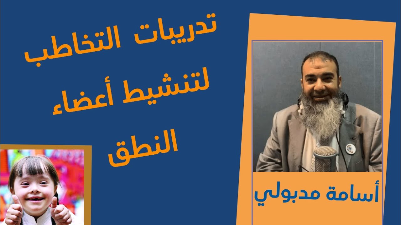 تدريبات  التخاطب لتنشيط أعضاء النطق لاطفال ممن لديهم متلازمة داون مع اسامة مدبولي