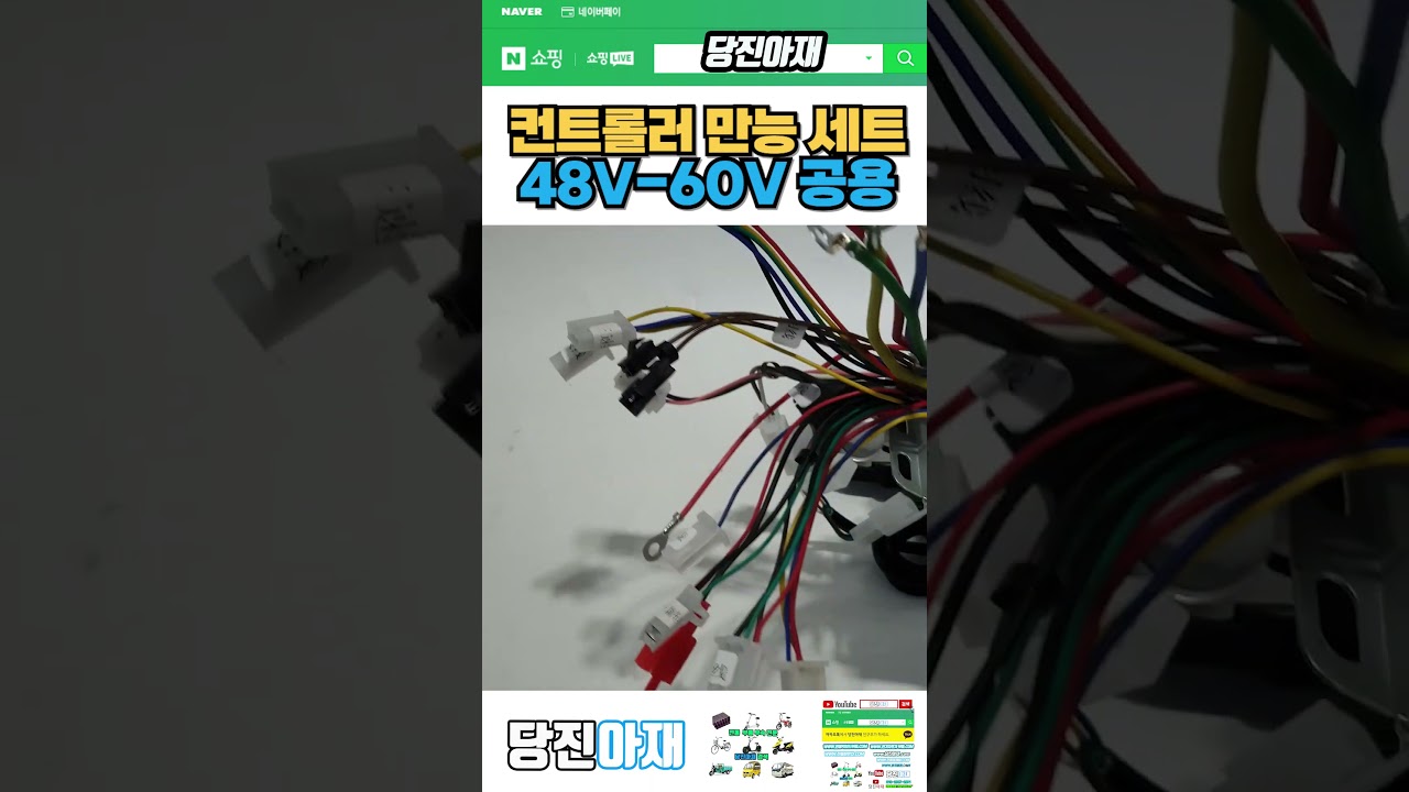 ⁣당진아재 컨트롤러 만능 세트 48v60v
