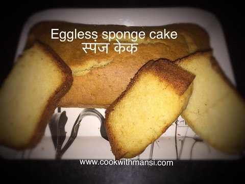 Eggless sponge cake recipe in hindi - एकदम सॉफ़्ट बिना अंडे का स्पंज केक बनाये