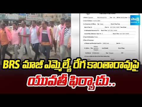 Young Woman Files Complaint Against Former MLA Rega Kantha Rao | Sakshi Tv - SAKSHITV